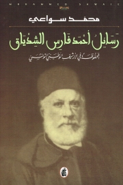 A Study of Ahmad Faris al-Shidyaq's Letters in the National Archives in Tunis